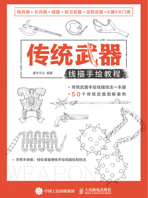 Title details for 传统武器线描手绘教程 by 灌木文化编著 - Available